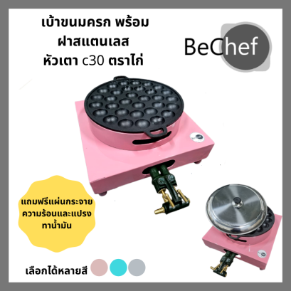 เตาขนมครก เบ้าขนมครก พิมพ์ขนมครก กระทะขนม ไข่นกกระทา ทาโกะยากิ ขนาด 28 หรือ 32 หลุม พร้อมหัวเตาแก๊ส c30 ตราไก่ ฝาสแตนเลส