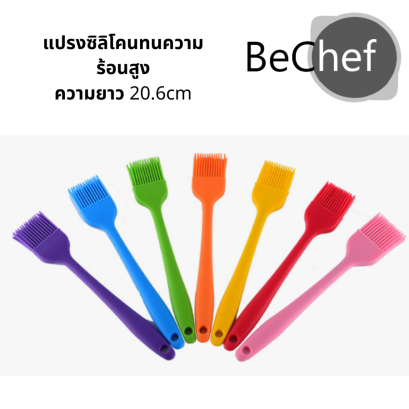 แปรงซิลิโคน สีทึบทั้งอัน เกรดอาหาร ทนความร้อนได้สูง แปรงทาเนย แปรงทาน้ำมัน แปรงทาซอส ทาแยม แปรงบาร์บีคิว ความยาว 20.6cm