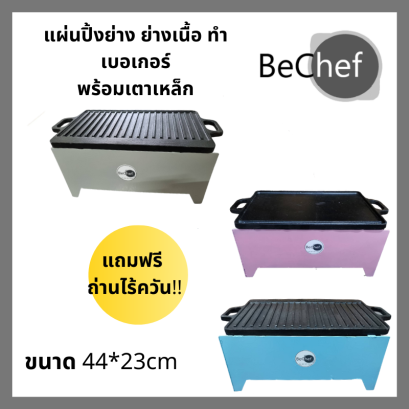 แผ่นปิ้งย่างพร้อมเตาเหล็กสีพาสเทล กระทะย่างเนื้อ กระทะทำเบอเกอร์ กระทะย่าง สเต็ก สามารถใช้ได้ทั้ง 2 ด้าน กระทะเหล็กหล่อ