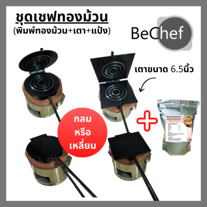 พิมพ์ขนมทองม้วน ทรงเหลี่ยมและ ทรงกลม พร้อมเตา ทองม้วนกรอบ ทองม้วนสด ขนาด 6-8 นิ้ว พิมพ์ทองม้วน พิมพ์ทำขนมทองม้วน ทองม้วน