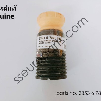 ตัวกันกระแทกเสริม ด้านหลัง หมายเลขชิ้นส่วน: 33536788764 6788764