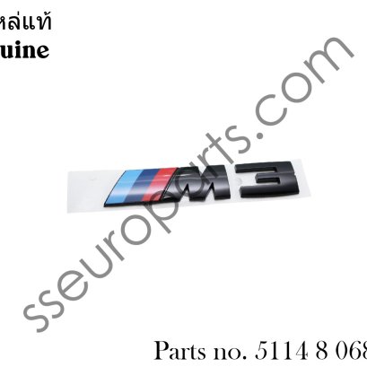 โลโก้ตัวอักษร "M3" สีดำเงา (Gloss Black) สำหรับติดฝาท้ายรถ หมายเลขชิ้นส่วน: 51148068580 8068580 5114 8 068 580