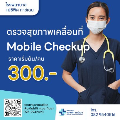 ศูนย์ตรวจสุขภาพเคลื่อนที่ (Mobile Checkup Center)