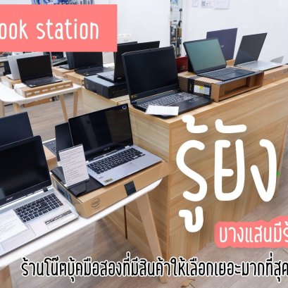 โน๊ตบุ๊คมือสอง @บางแสน