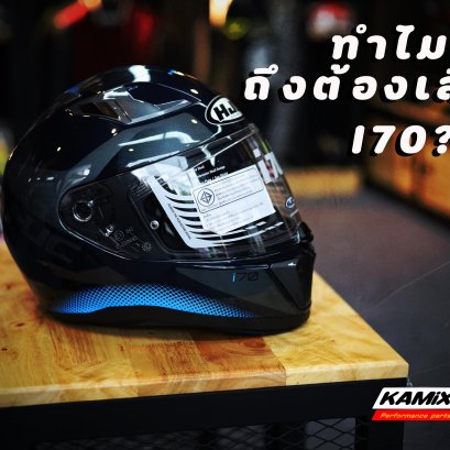 ทำไมถึงต้องเลือก HJC i70 ??