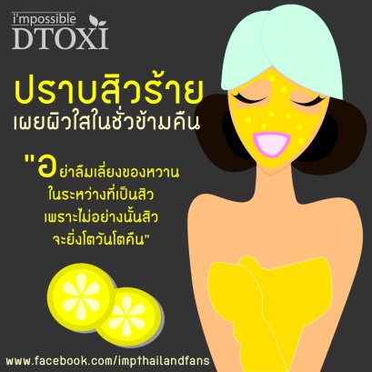 ปราบสิวร้าย เผยผิวใสในชั่วข้ามคืน