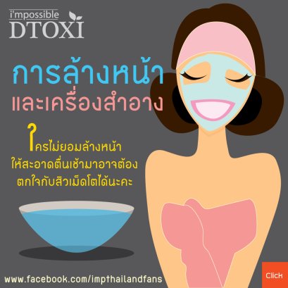 การล้างหน้า และเครื่องสำอาง ขั้นตอนแรกของผิวสวยไร้สิว