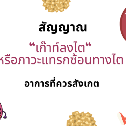 โรคเก๊าท์สัมพันธ์กับโรคไตอย่างไร