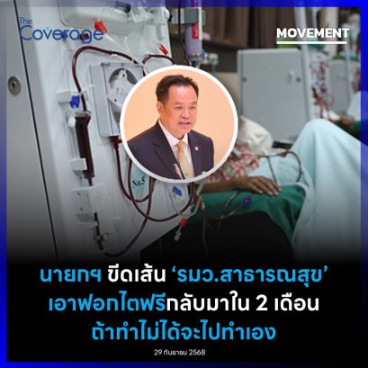 รมว.สาธารณสุข เอาฟอกไตฟรีกลับมาใน 2 เดือน