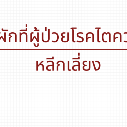ผักและผลไม้ที่ผู้ป่วยโรคไตควรหลีกเลี่ยงงดรับประทาน