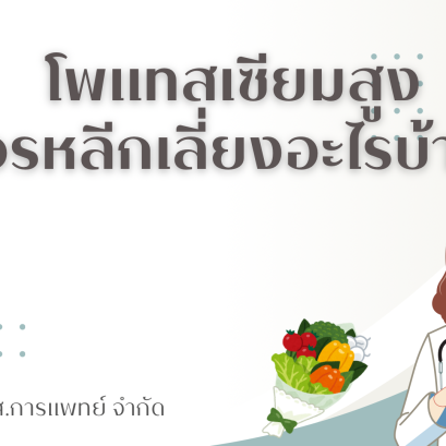 โพแทสเซียมสูง ควรหลีกเลี่ยงอาหารอะไรบ้าง?