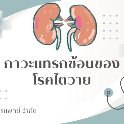 ภาวะแทรกซ้อนของโรคไตวาย