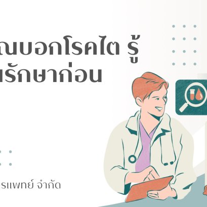 สัญญาณบอกโรคไต รู้ก่อนรักษาก่อน