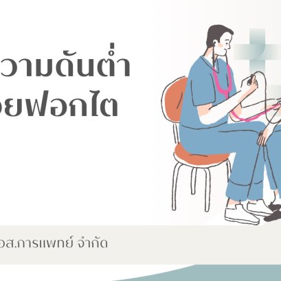 ภาวะความดันต่ำในผู้ป่วยฟอกไต