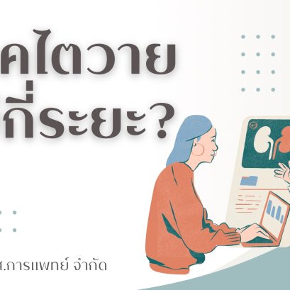 โรคไตวายมีกี่ระยะ?