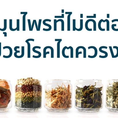 สมุนไพรอะไรบ้าง? ที่ห้ามกินสำหรับคนเป็นโรคไต