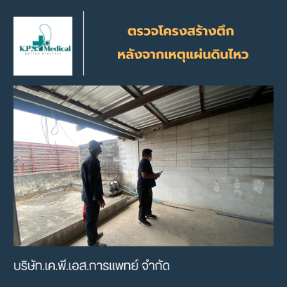 การตรวจสอบโครงสร้างอาคารหลังเกิดเหตุแผ่นดินไหว