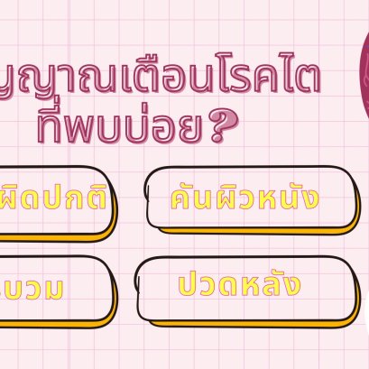 สัญญาณเตือนโรคไตที่พบบ่อย?   