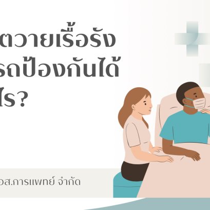 ภาวะไตวายเรื้อรังสามารถป้องกันได้อย่างไร?
