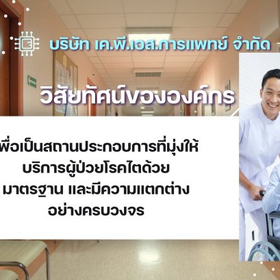 บริษัท เค.พี.เอส. การแพทย์ จำกัด