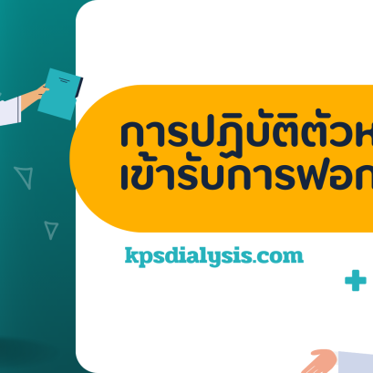 การปฏิบัติตัวหลังเข้ารับการฟอกเลือด