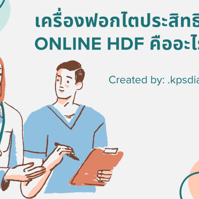 เครื่องฟอกไตประสิทธิภาพสูง 