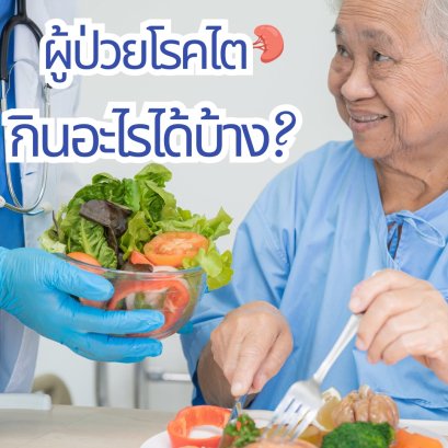 ผู้ป่วยโรคไต กินอะไรได้บ้าง?