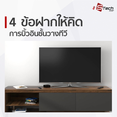 4 ข้อ ฝากให้คิด ใบการบิ้วอินชั้นวางทีวี