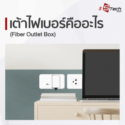 เต้าไฟเบอร์คืออะไร