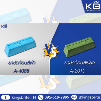 การขัดเปรียบเทียบความเงาที่ต่างกัน ระหว่าง ยาเขียว VS ยาฟ้า