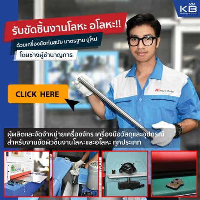 บริการ รับขัดชิ้นงานโลหะ และอโลหะ ทุกชนิด