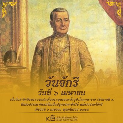 ๖ เมษายน วันรำลึกถึงพระบาทสมเด็จพระพุทธยอดฟ้าจุฬาโลกมหาราช (รัชกาลที่ ๑) ที่ทรงปราบดาภิเษกขึ้นเป็นปฐมบรมกษัตริย์ 