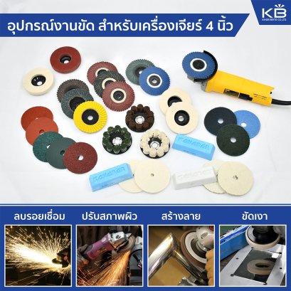 จำหน่ายอุปกรณ์งานขัด สำหรับเครื่องเจียร์ 4 นิ้ว
