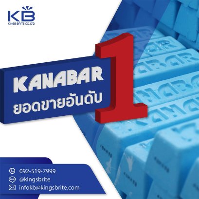 ยาก้อนขัดเงา (ไขปลาวาฬ) ตรา KANABAR ยอดขายอันดับ 1