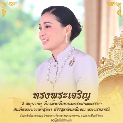 ๓ มิถุนายน วันคล้ายวันเฉลิมพระชนมพรรษา สมเด็จพระนางเจ้าสุทิดา พัชรสุธาพิมลลักษณ พระบรมราชินี