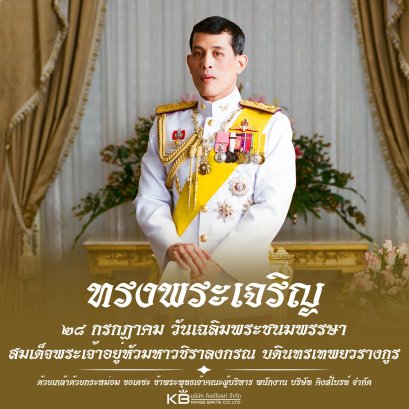 28 กรกฏาคม วันเฉลิมพระชนมพรรษา สมเด็จพระเจ้าอยู่หัว