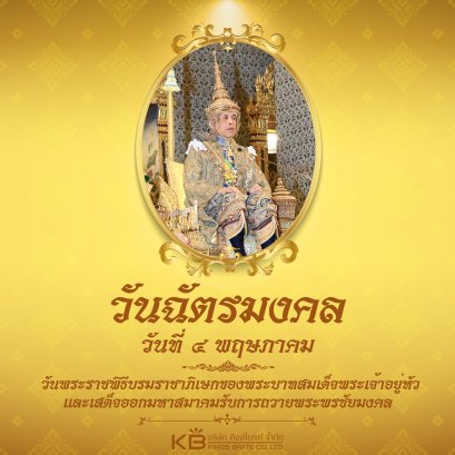 ๔ พฤษภาคม วันฉัตรมงคล วันพระราชพิธีบรมราชาภิเษกของพระบาทสมเด็จพระเจ้าอยู่หัวฯ