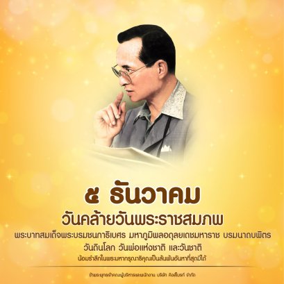 ๕ ธันวาคม วันคล้ายวันพระราชสมภพ พระบาทสมเด็จพระบรมชนกาธิเบศรฯ