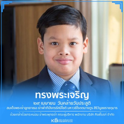 ๒๙ เมษายน วันคล้ายวันประสูติ สมเด็จพระเจ้าลูกยาเธอ เจ้าฟ้าทีปังกรรัศมีโชติฯ