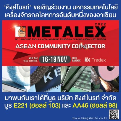 "คิงส์ไบรท์" ขอเชิญทุก ๆ ท่านร่วมงาน METALEX 2022 ครั้งที่ 36 "งานมหกรรมเทคโนโลยีเครื่องจักรกลโลหการอันดับหนึ่งของอาเซียน"