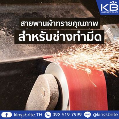 หัวใจสำคัญของช่างทำมีดทุกคน คือ ความคมและคุณภาพของสายพานผ้าทราย