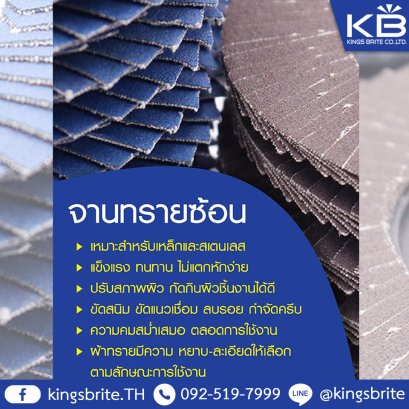 จานทรายซ้อน (Flap Disc) ตอบโจทย์การใช้งาน ราคาไม่แพง ใช้งานง่าย ประหยัดเวลา คุณภาพ และ ผลลัพธ์ ถูกใจ