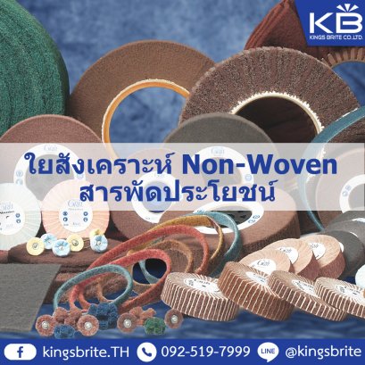 ใยสังเคราะห์ Non-Woven สารพัดประโยชน์