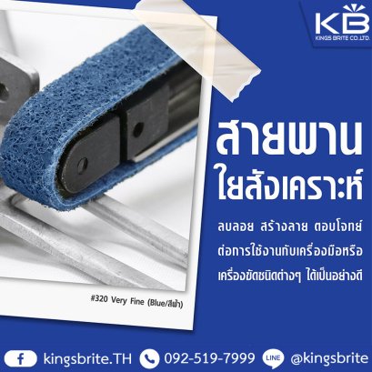 สายพานใยสังเคราะห์ (SURFACE CONDITIONING BELT) สำหรับงานขัด โลหะและอโลหะ