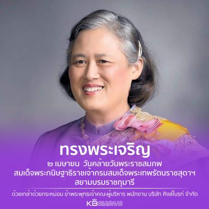 ๒ เมษายน  วันคล้ายวันพระราชสมภพ สมเด็จพระกนิษฐาธิราชเจ้า กรมสมเด็จพระเทพรัตนราชสุดาฯ 