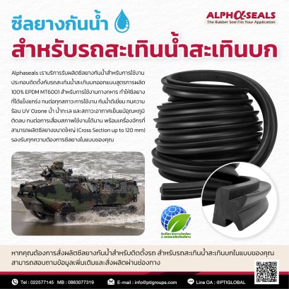 Waterproof rubber seal for amphibious vehicles