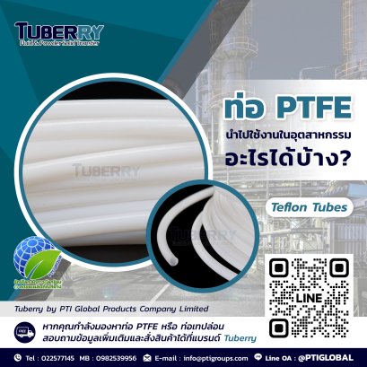 ท่อ PTFE นำไปใช้งานในอุตสาหกรรมอะไรได้บ้าง