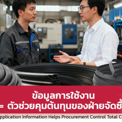 ข้อมูลการใช้งาน ตัวช่วยคุมต้นทุนของฝ่ายจัดซื้อ