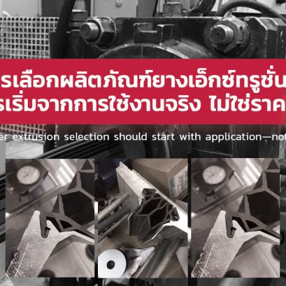 การเลือกยางเอ็กซ์ทรูชั่น ควรเริ่มจากการใช้งาน ไม่ใช่ราคา