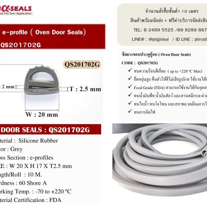 ซีลตู้อบ e-profile QS201702G